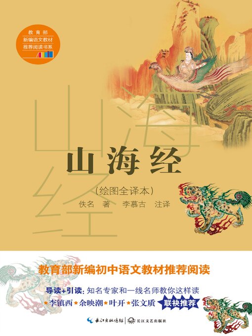 Title details for 山海经 (绘图全译本) by 佚名 - Available